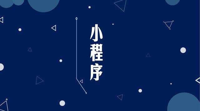 海宁微信小程序开发公司分析企业如何发挥小程序的作用